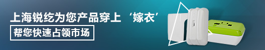 上海锐纥为您的产品穿上‘嫁衣’